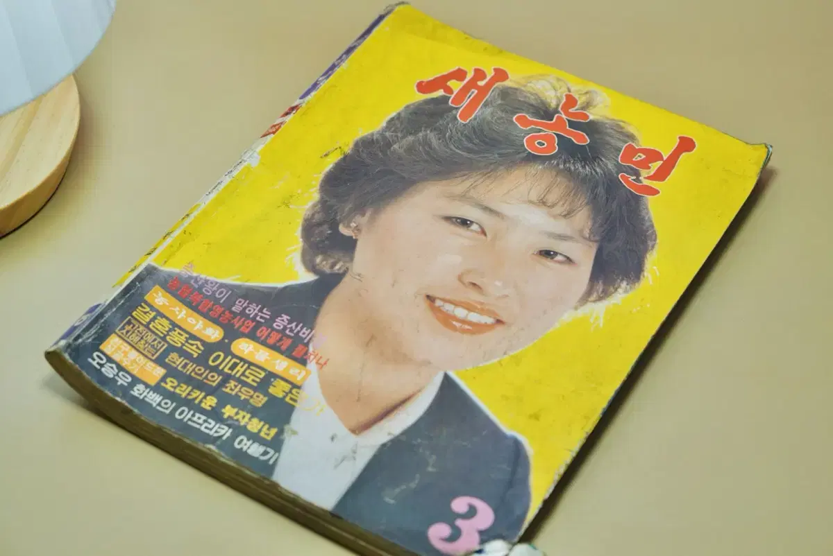 1983년 새농민 옛날 잡지 서적 근대사 골동품 수집 레트로